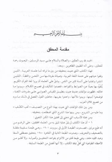 El-İktidab fi Şerhi Edebil-Küttab - الإقتضاب في شرح أدب الكتاب - 3