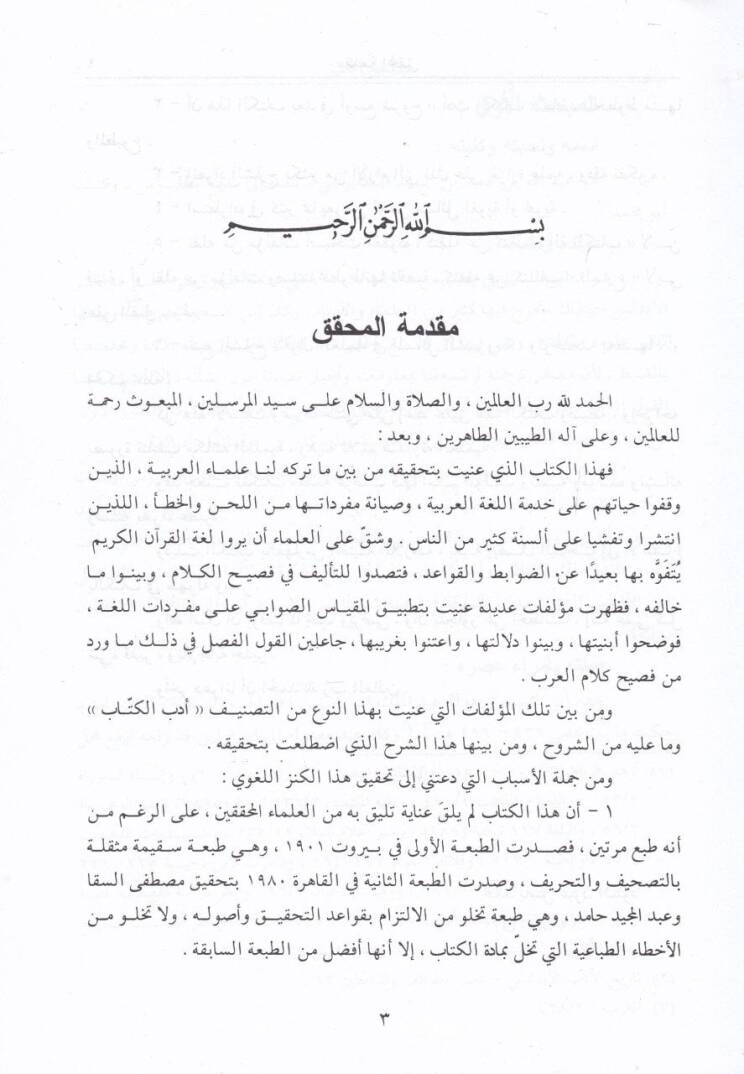 El-İktidab fi Şerhi Edebil-Küttab - الإقتضاب في شرح أدب الكتاب - 3