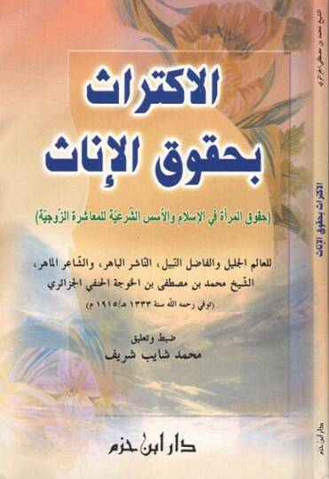 el-İktiras bi-hukukil-inas  - الاكتراث بحقوق الإناث حقوق المرأة في الإسلام والأسس الشرعية للمعاشرة الزوجية