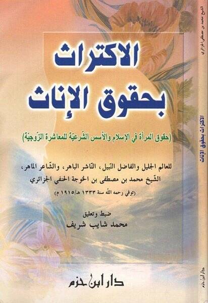 el-İktiras bi-hukukil-inas  - الاكتراث بحقوق الإناث حقوق المرأة في الإسلام والأسس الشرعية للمعاشرة الزوجية - 1