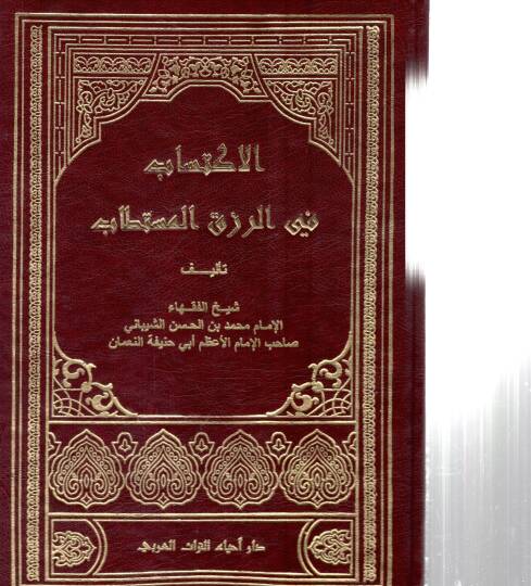 El-İktisab fir-Rızkıl-Müstetab  - الاكتساب في الرزق المستطاب