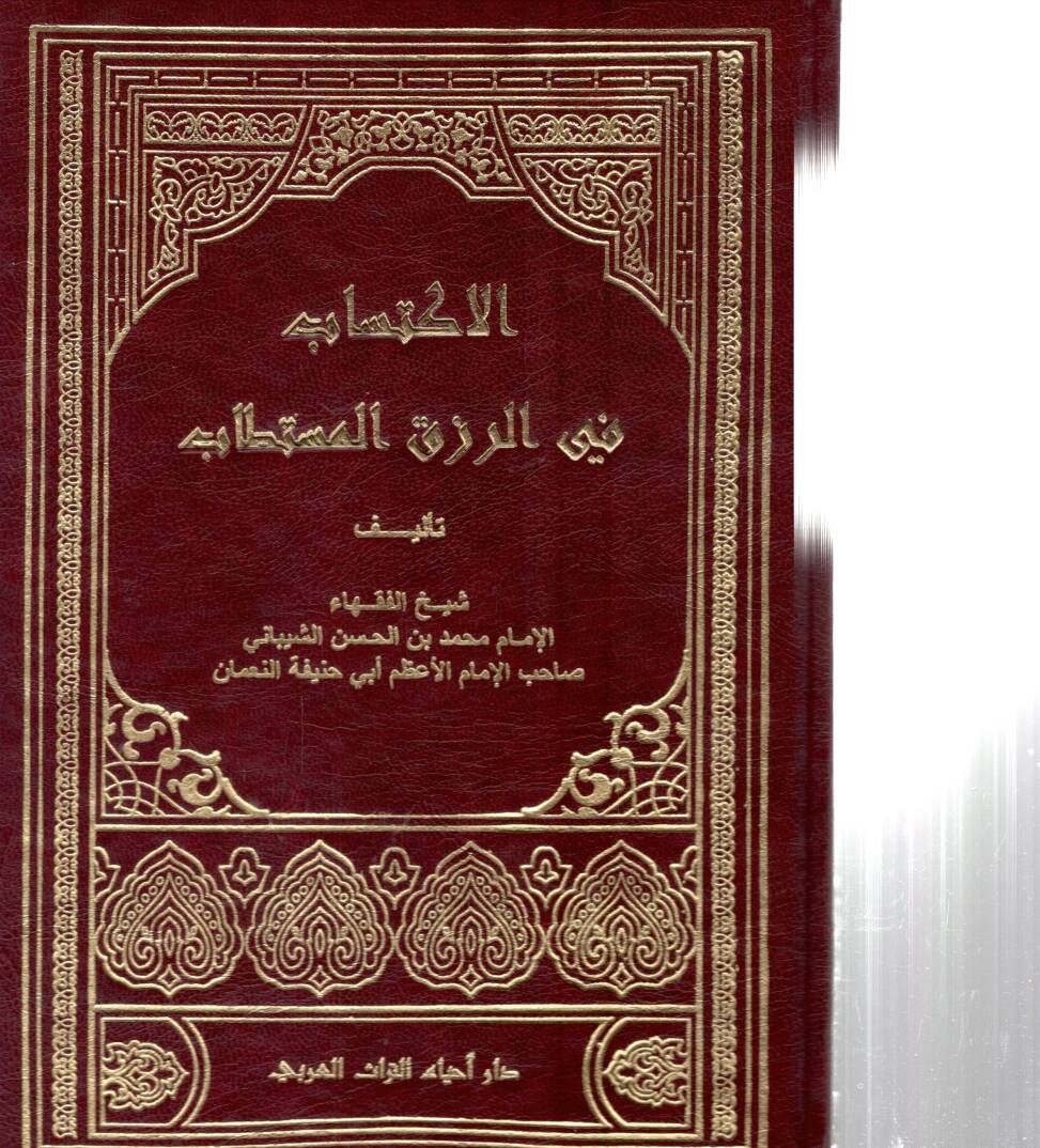El-İktisab fir-Rızkıl-Müstetab - الاكتساب في الرزق المستطاب - 1