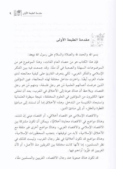 El-İktisadü vel-Ahlak vel-Fesad  - الإقتصاد والأخلاق والفساد - 2