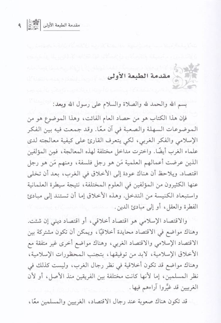 El-İktisadü vel-Ahlak vel-Fesad  - الإقتصاد والأخلاق والفساد - 2