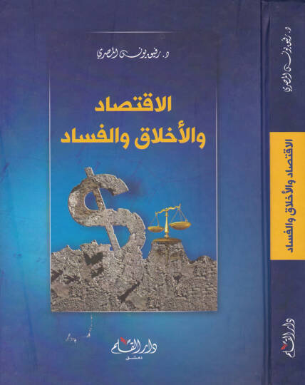 El-İktisadü vel-Ahlak vel-Fesad  - الإقتصاد والأخلاق والفساد