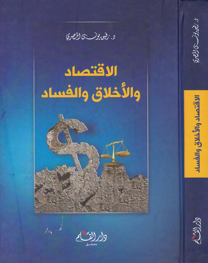 El-İktisadü vel-Ahlak vel-Fesad  - الإقتصاد والأخلاق والفساد - 1