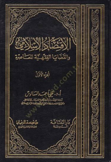 El-İktisadül-İslami vel-Kazayal-Fıkhiyyetil-Muasıra - الإقتصاد الإسلامي والقضايا الفقهية المعاصرة