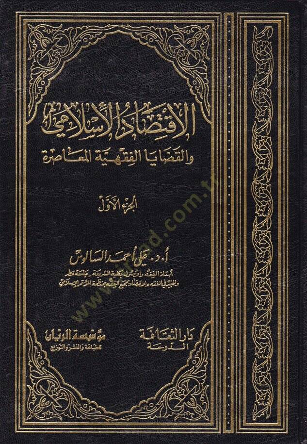 El-İktisadül-İslami vel-Kazayal-Fıkhiyyetil-Muasıra - الإقتصاد الإسلامي والقضايا الفقهية المعاصرة - 1