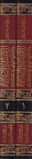 El-İktisadül-İslami vel-Kazayal-Fıkhiyyetil-Muasıra - الإقتصاد الإسلامي والقضايا الفقهية المعاصرة - 2