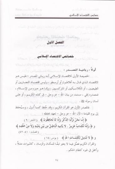 El-İktisadül-İslami vel-Kazayal-Fıkhiyyetil-Muasıra - الإقتصاد الإسلامي والقضايا الفقهية المعاصرة - 3