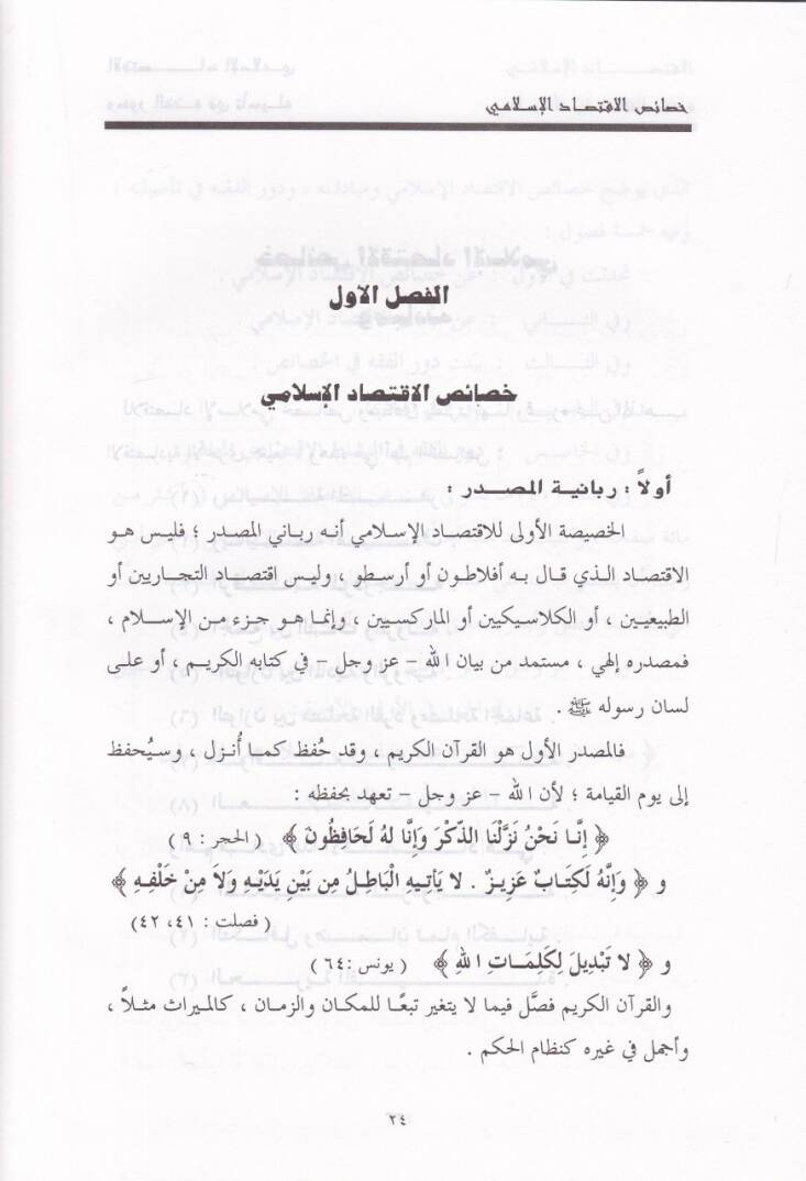 El-İktisadül-İslami vel-Kazayal-Fıkhiyyetil-Muasıra - الإقتصاد الإسلامي والقضايا الفقهية المعاصرة - 3