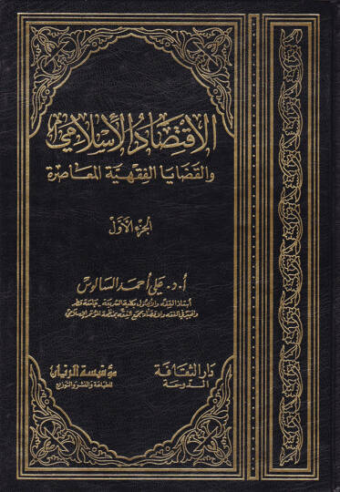 El-İktisadül-İslami vel-Kazayal-Fıkhiyyetil-Muasıra - الإقتصاد الإسلامي والقضايا الفقهية المعاصرة