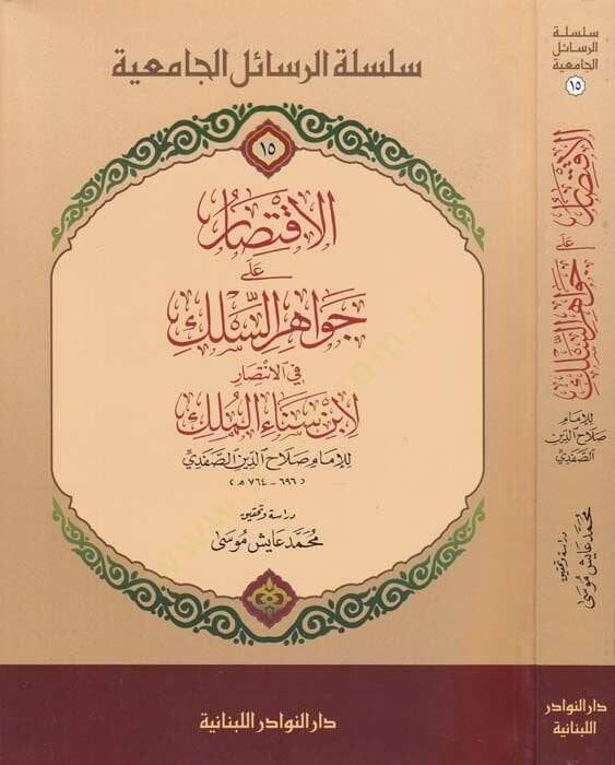El-İktisar ala Cevahiris-Silk fil-İntisar li İbni Senaul-Mülk - الاقتصار على جواهر السلك في الإنتصار لابن سناء الملك - 1