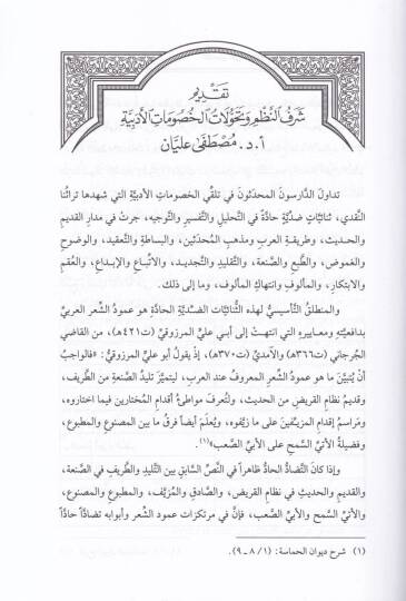 El-İktisar ala Cevahiris-Silk fil-İntisar li İbni Senaul-Mülk - الاقتصار على جواهر السلك في الإنتصار لابن سناء الملك - 2