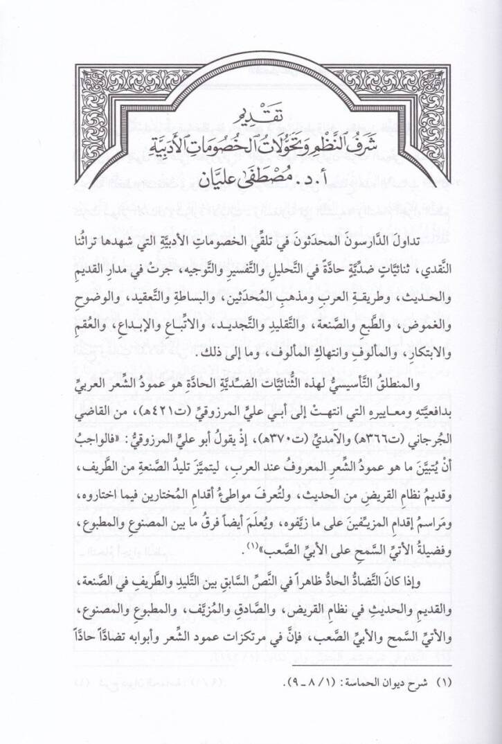 El-İktisar ala Cevahiris-Silk fil-İntisar li İbni Senaul-Mülk - الاقتصار على جواهر السلك في الإنتصار لابن سناء الملك - 2