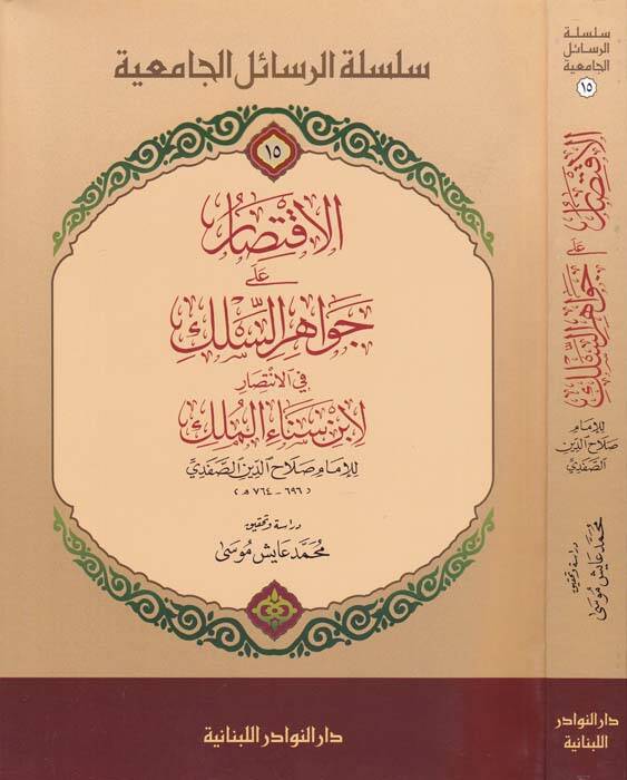 El-İktisar ala Cevahiris-Silk fil-İntisar li İbni Senaul-Mülk - الاقتصار على جواهر السلك في الإنتصار لابن سناء الملك - 1