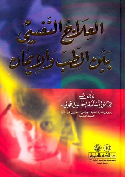 El-İlacün-Nefsi beynet-Tıb vel-İman - العلاج النفسي بين الطب والإيمان - 1