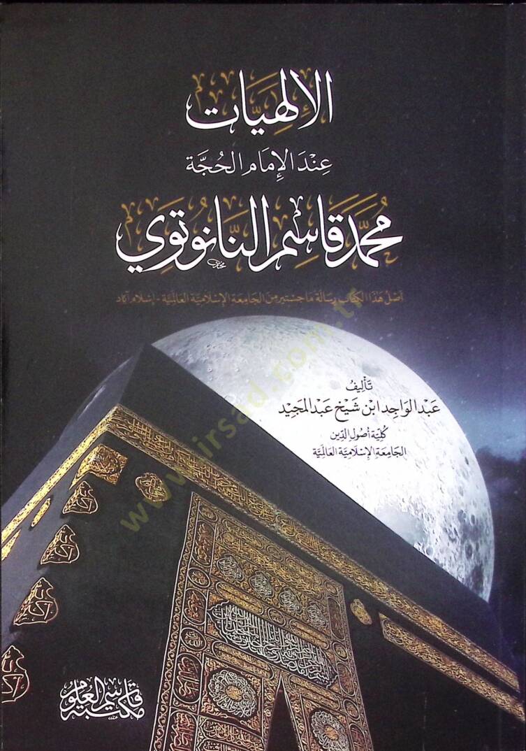 el-İlahiyyat İndel-İmamil-Hucce Muhammed Kasım en-Nanutevi - الإلهيات عند الإمام الحجة محمد قاسم النانوتوي - 1