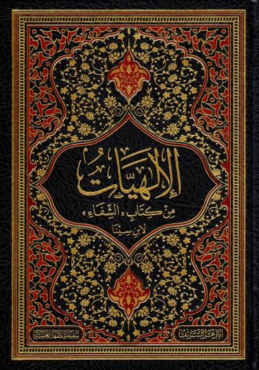 El-İlahiyyat min Kitabüş Şifa li İbn Sina - الإلهيات من كتاب الشفاء لابن سينا
