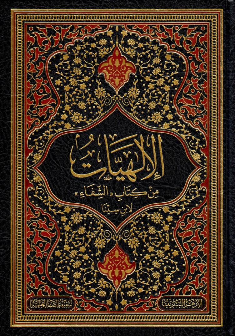 El-İlahiyyat min Kitabüş Şifa li İbn Sina - الإلهيات من كتاب الشفاء لابن سينا - 1