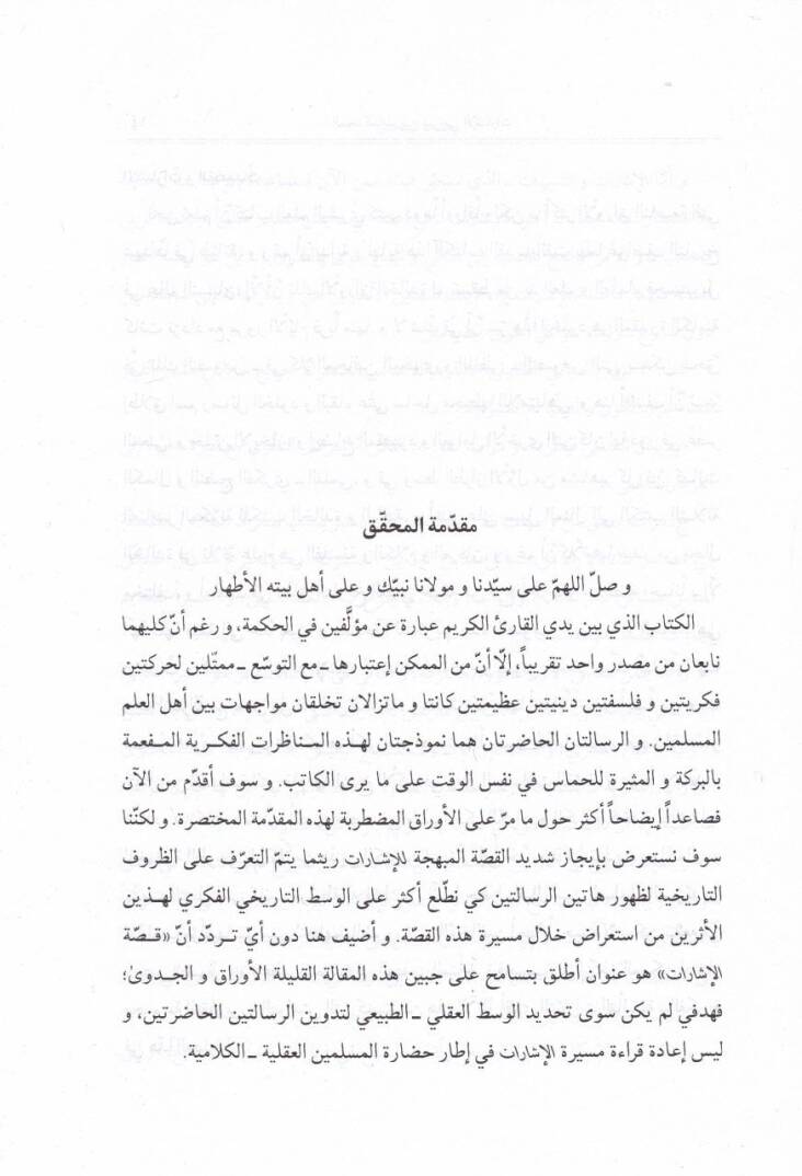 El-İlahiyyat minel-Muhakemat beyne Şerhayil-İşarat maa Haşiyeti Mirza Habibullah El-Müşteher El-Fadıl El-Bagnevi - الإلهيات من المحاكمات - 2