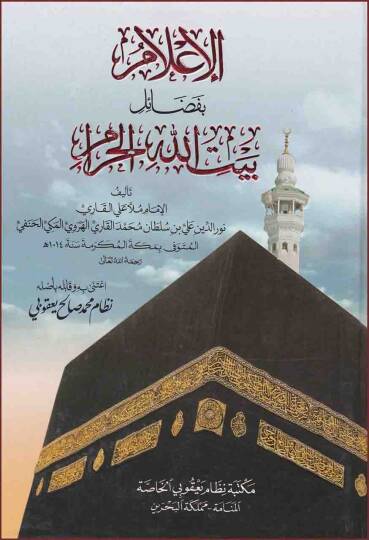 El-İlam bi-Fedail Beytillahil-Haram - الإعلام بفضائل بيت الله الحرام