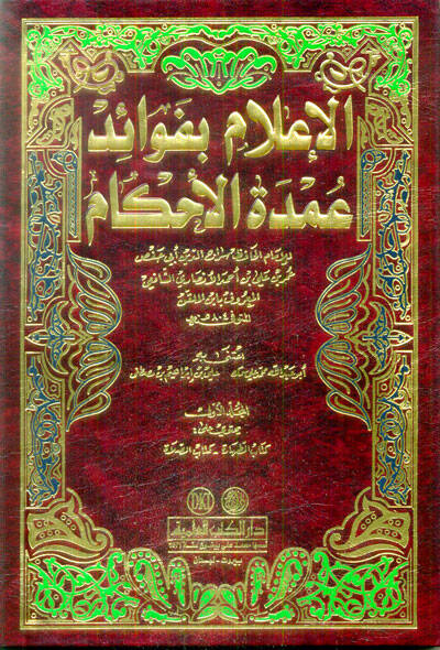 El-İlam bi-Fevaidi Umdetil-Ahkam - الإعلام بفوائد عمدة الأحكام - 1
