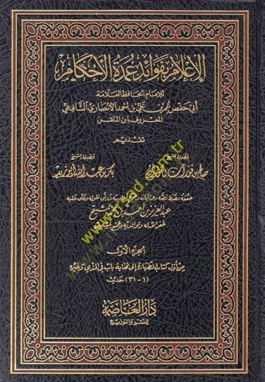 El-İlam bi-Fevaidi Umdetil-Ahkam  - الإعلام بفوائد عمدة الأحكام