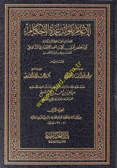 El-İlam bi-Fevaidi Umdetil-Ahkam  - الإعلام بفوائد عمدة الأحكام