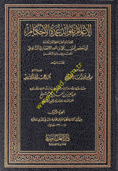 El-İlam bi-Fevaidi Umdetil-Ahkam - الإعلام بفوائد عمدة الأحكام - 1