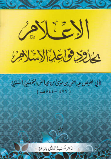 El-İlam bi-Hududi Kavaidil-İslam  - الإعلام بحدود قواعد الإسلام