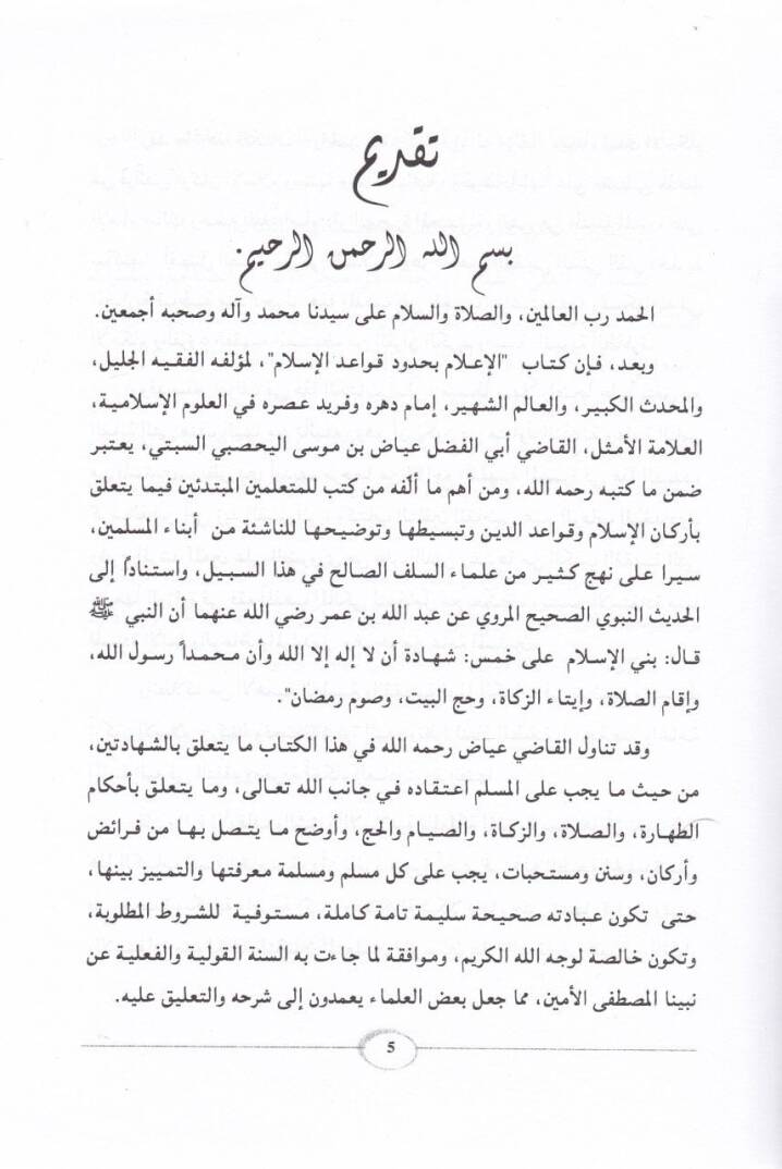 El-İlam bi-Hududi Kavaidil-İslam  - الإعلام بحدود قواعد الإسلام - 2