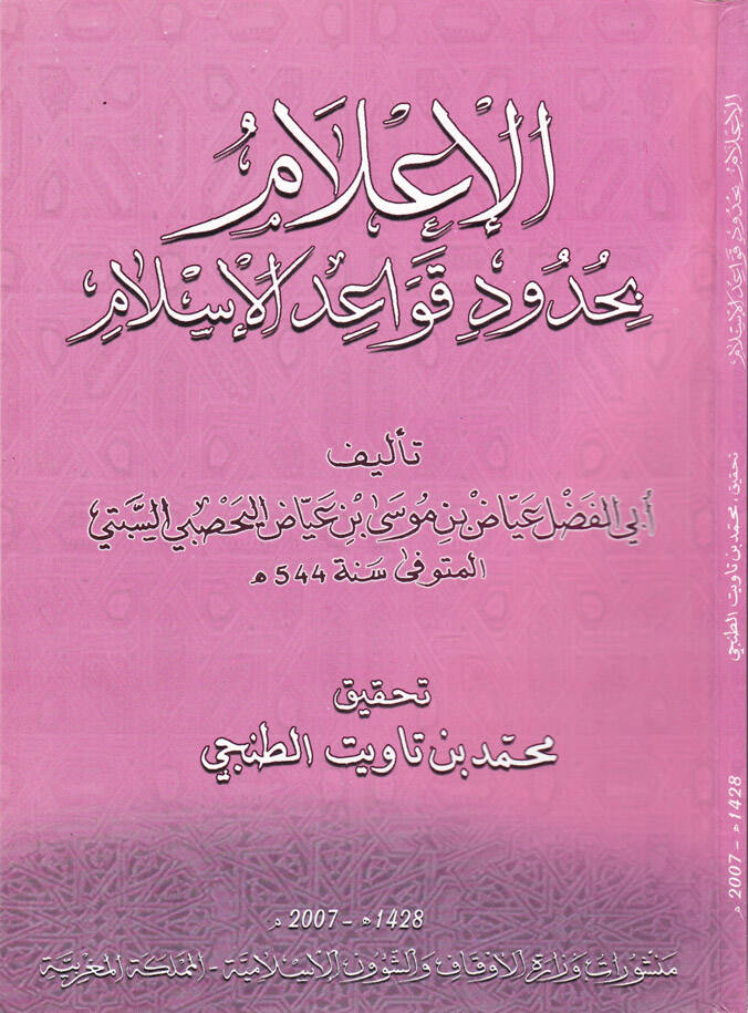 El-İlam bi-Hududi Kavaidil-İslam - الإعلام بحدود قواعد الإسلام - 1