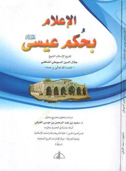 el-İlam bi-hükmi İsa  - الاعلام بحكم عيسى - 1