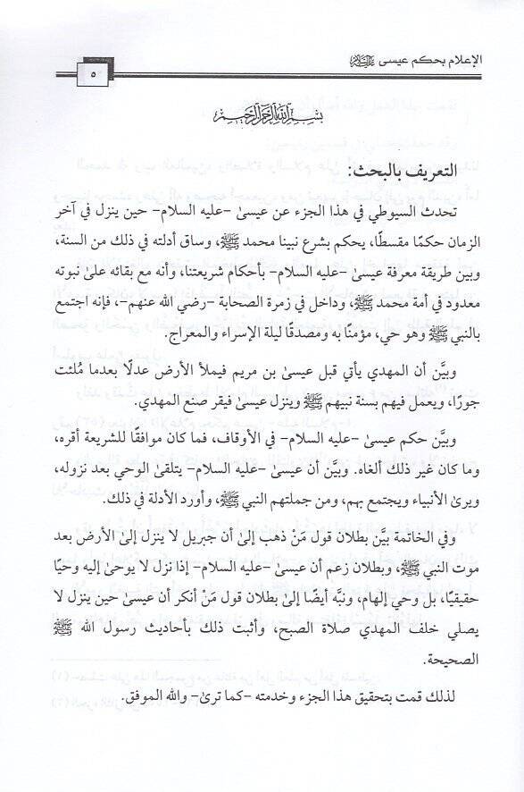 el-İlam bi-hükmi İsa  - الاعلام بحكم عيسى - 2