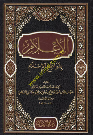 El-İlam bi-Kavatıil-İslam  - الأعلام بقواطع الإسلام