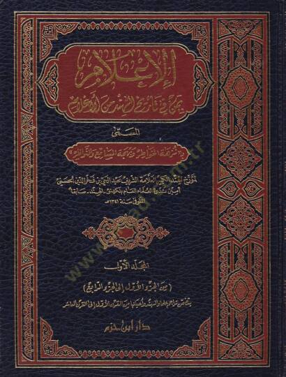 El-İlam bi-Men fi Tarihil-Hind minel-Alam Nüzhetül-Havatır ve Behcetül-Mesami ven-Nevazır - الإعلام بمن في تاريخ الهند من الأعلام نزهة الخواطر وبهجة المسامع والنواظر