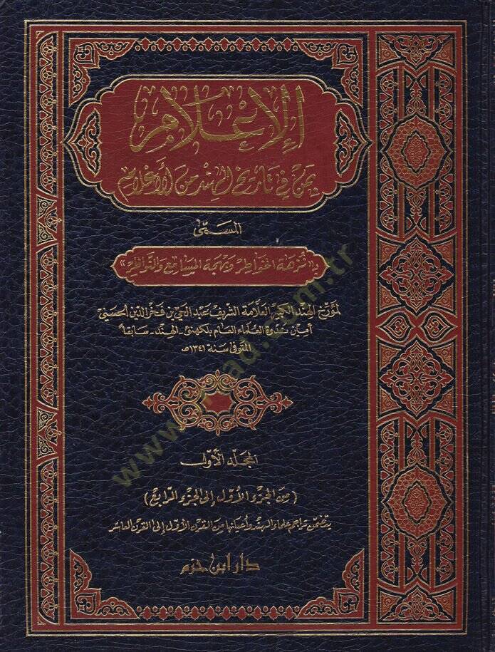 El-İlam bi-Men fi Tarihil-Hind minel-Alam Nüzhetül-Havatır ve Behcetül-Mesami ven-Nevazır - الإعلام بمن في تاريخ الهند من الأعلام نزهة الخواطر وبهجة المسامع والنواظر - 1