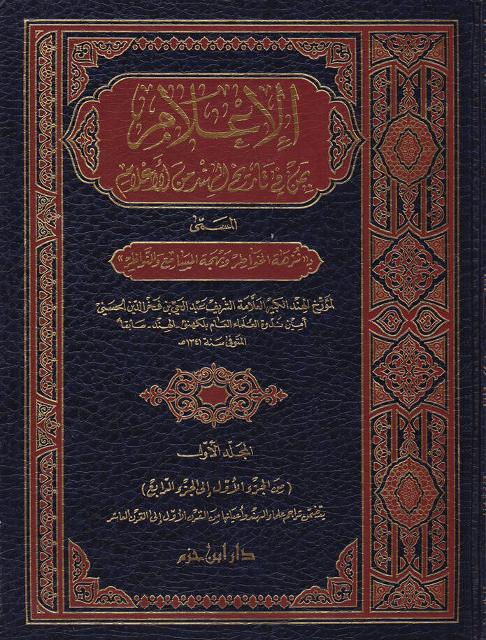 El-İlam bi-Men fi Tarihil-Hind minel-Alam Nüzhetül-Havatır ve Behcetül-Mesami ven-Nevazır - الإعلام بمن في تاريخ الهند من الأعلام نزهة الخواطر وبهجة المسامع والنواظر - 1