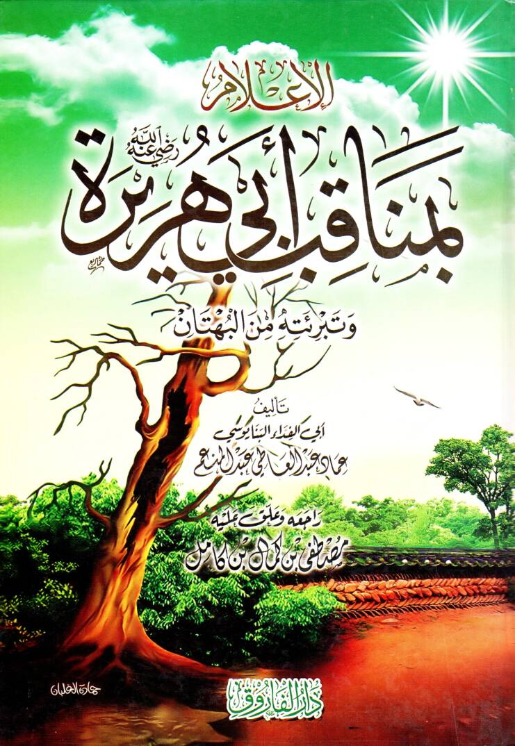 el-İlam bi-menakıbi Ebi Hureyre ve tebrietuhu minel-bühtan - الإعلام بمناقب أبي هريرة وتبرئته من البهتان - 1