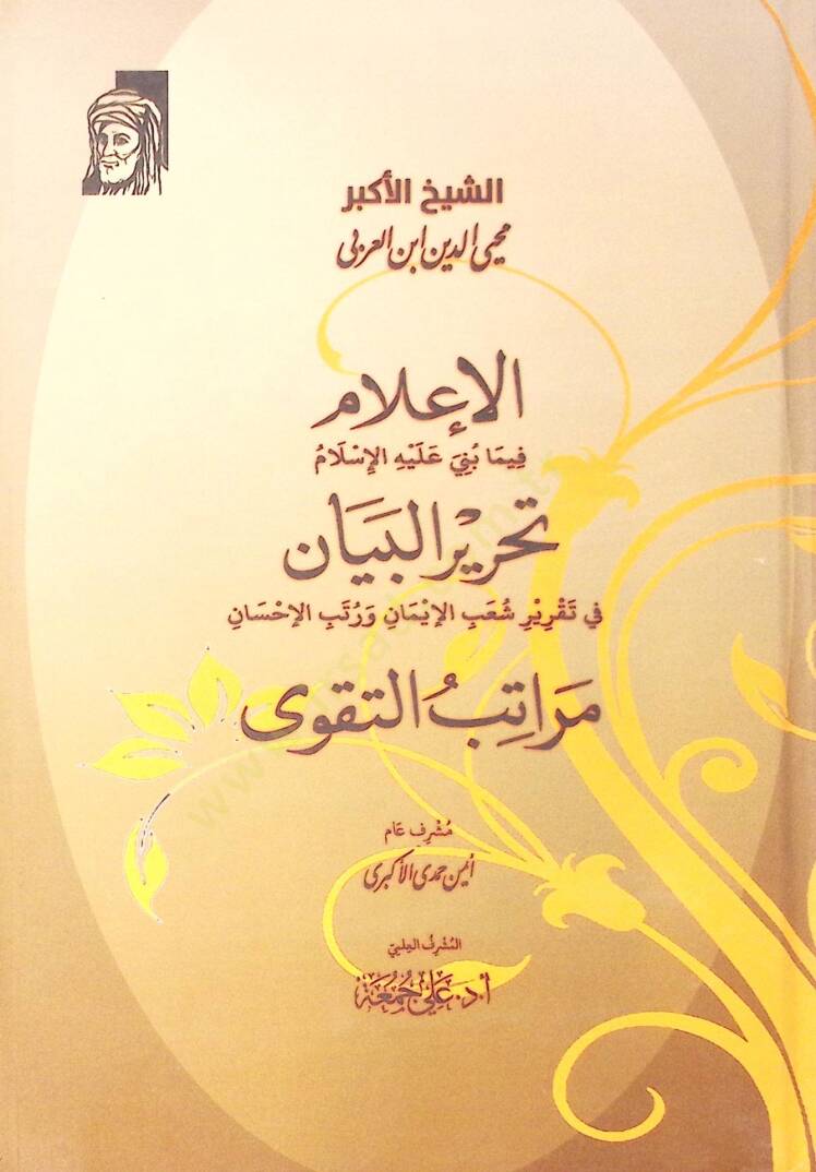 El İlam Fi Ma Buni Aleyh El İslam - Tahrir El Beyan Fi Takrir Şuab El İman Ve Ruteb El İhsan - Meratib Et Takva - الإعلام فيما بني عليه الإسلام - تحرير البيان في تقرير شعب الإيمان ورتب الإحسان - مراتب التقوى - 1