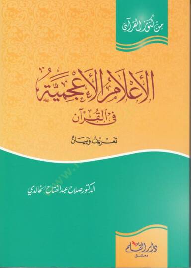 El-İlamül-Acemiyyetü fil-Kuran Tarifün ve Beyan - الأعلام الأعجمية في القرآن تعريف وبيان