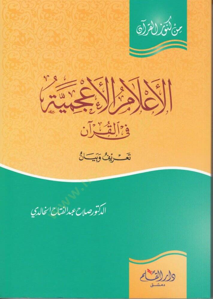 El-İlamül-Acemiyyetü fil-Kuran Tarifün ve Beyan - الأعلام الأعجمية في القرآن تعريف وبيان - 1