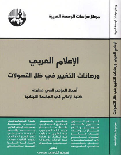 el-İlamül-Arabi ve ruhanatüt-tagyir fi zıllit-tehavvulat  - الاعلام العربي ورهانات التغيير في ظل التحولات اعمال المؤتمر الذي نظمته كلية الاعلام في الجامعة اللبنانية