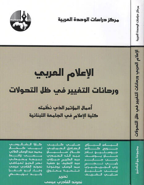 el-İlamül-Arabi ve ruhanatüt-tagyir fi zıllit-tehavvulat - الاعلام العربي ورهانات التغيير في ظل التحولات اعمال المؤتمر الذي نظمته كلية الاعلام في الجامعة اللبنانية - 1