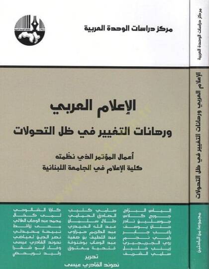 el-İlamül-Arabi ve ruhanatüt-tagyir fi zıllit-tehavvulat  - الاعلام العربي ورهانات التغيير في ظل التحولات اعمال المؤتمر الذي نظمته كلية الاعلام في الجامعة اللبنانية
