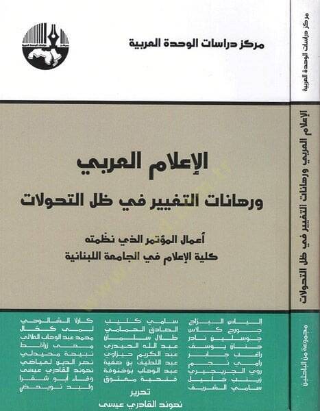 el-İlamül-Arabi ve ruhanatüt-tagyir fi zıllit-tehavvulat  - الاعلام العربي ورهانات التغيير في ظل التحولات اعمال المؤتمر الذي نظمته كلية الاعلام في الجامعة اللبنانية - 1