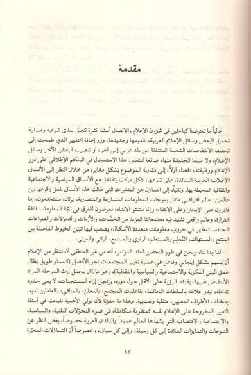 el-İlamül-Arabi ve ruhanatüt-tagyir fi zıllit-tehavvulat  - الاعلام العربي ورهانات التغيير في ظل التحولات اعمال المؤتمر الذي نظمته كلية الاعلام في الجامعة اللبنانية - 2