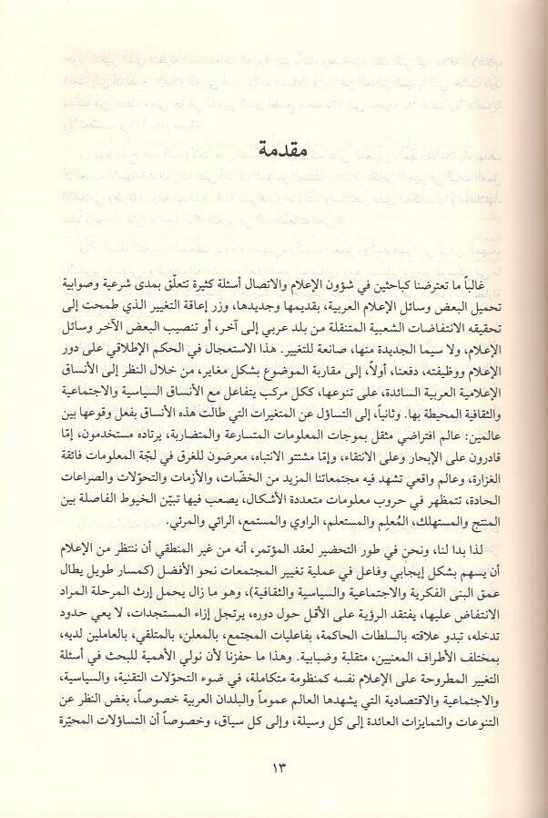 el-İlamül-Arabi ve ruhanatüt-tagyir fi zıllit-tehavvulat  - الاعلام العربي ورهانات التغيير في ظل التحولات اعمال المؤتمر الذي نظمته كلية الاعلام في الجامعة اللبنانية - 2