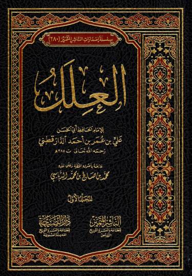 El-İlel fil-Ehadisin-Nebeviyye - العلل